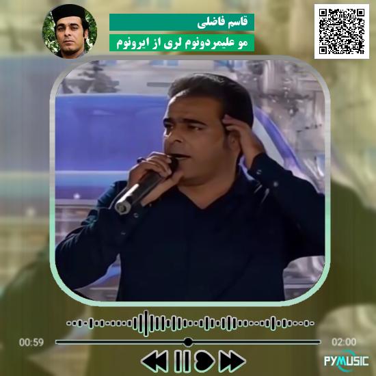 دانلود آهنگ مو علیمردونوم لری از ایرونوم قاسم فاضلی